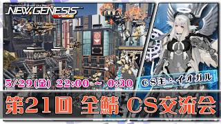 【PSO2:NGS 全鯖】イオガルさんのCS会場！ 第21回 ねふのCS交流会 【＃Vtuber ＃ねふ活】