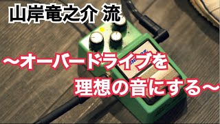 山岸竜之介流 〜オーバードライブが理想のサウンドになる講座〜