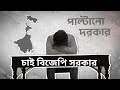 পাল্টানো দরকার চাই বিজেপি সরকার L BJP WEST BEN