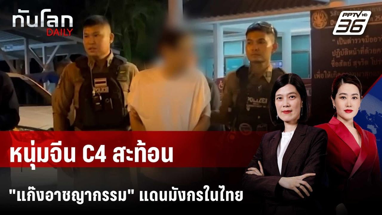 หนุ่มจีน C4 สะท้อน "แก๊งอาชญากรรม" แดนมังกรในไทย | ทัน