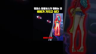 원피스 최종보스 이무가 원하는 여자