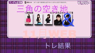 トレ結果(三角＆11月WEB)