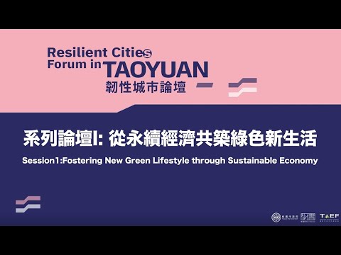 韌性城市論壇 | 系列論壇一：從永續經濟共築綠色新生活