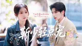 新劇搶先看【靳少輕點寵】為喚醒奶奶，靳沉舟隨手認下孕婦夏初，謊稱懷的是自己骨肉。沒想到從此夢縈魂牽，兩人命運意外纏綿。