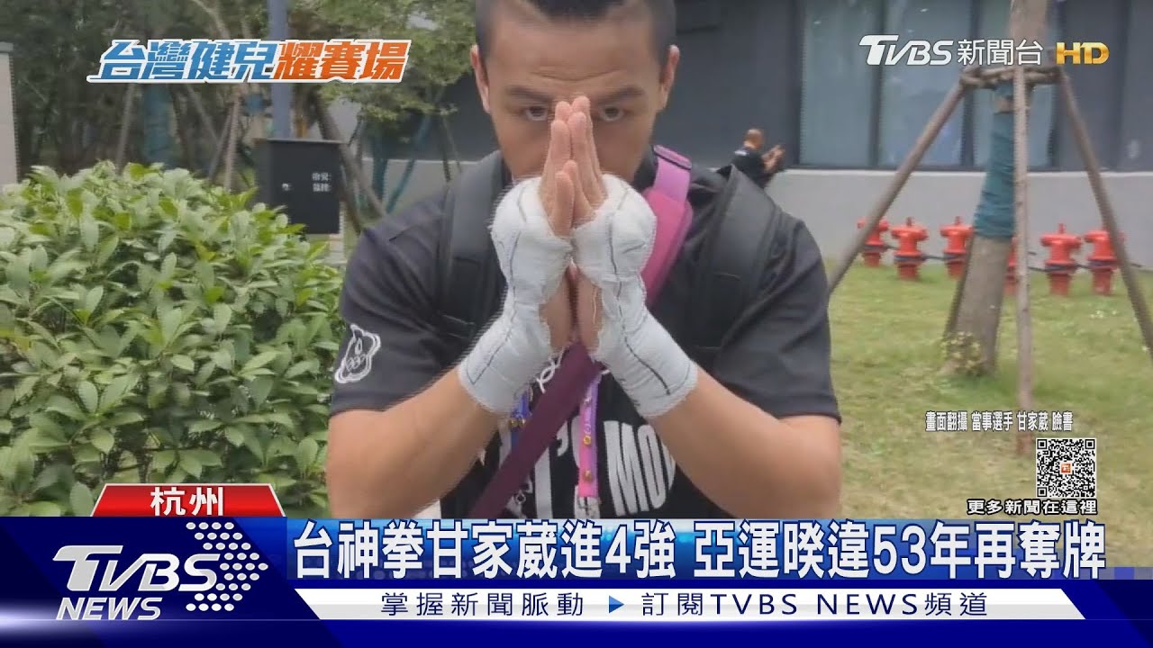 台神拳甘家葳進4強 亞運暌違53年再奪牌