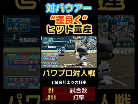 【対バウアー】フェアの打球が悉くヒットになりコールド勝ち【パワプロ