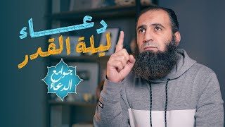 شرح دعاء ( اللهم إنك عفو تحب العفو فاعف عنا | أسرار دعاء ليلة القدر🤲 | جوامع الدعاء | م علاء حامد image