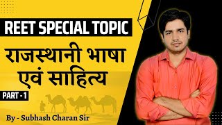 राजस्थानी भाषा एवं साहित्य ( Part - 1 ) || REET Special Topic || Art & Culture By Subhash Charan Sir