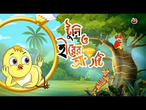 TOONI O HIRER ANGTY || Rupkothar Golpo | Thakurmar jhuli | Bengali Fairy Tales