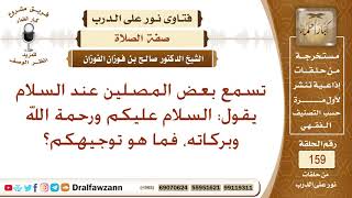 صورة بعض المصلين إذا سلم من صلاته قال: السلام عليكم ورحمة الله وبركاته فما هو توجيهكم؟ الشيخ صالح الفوزان
