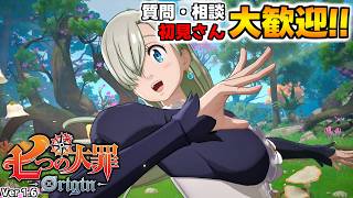 質問・相談OK！騎士団員募集中！雑談しながら楽しもう【七つの大罪オリジン：Origin/The Seven Deadly Sins】 #エリザベス