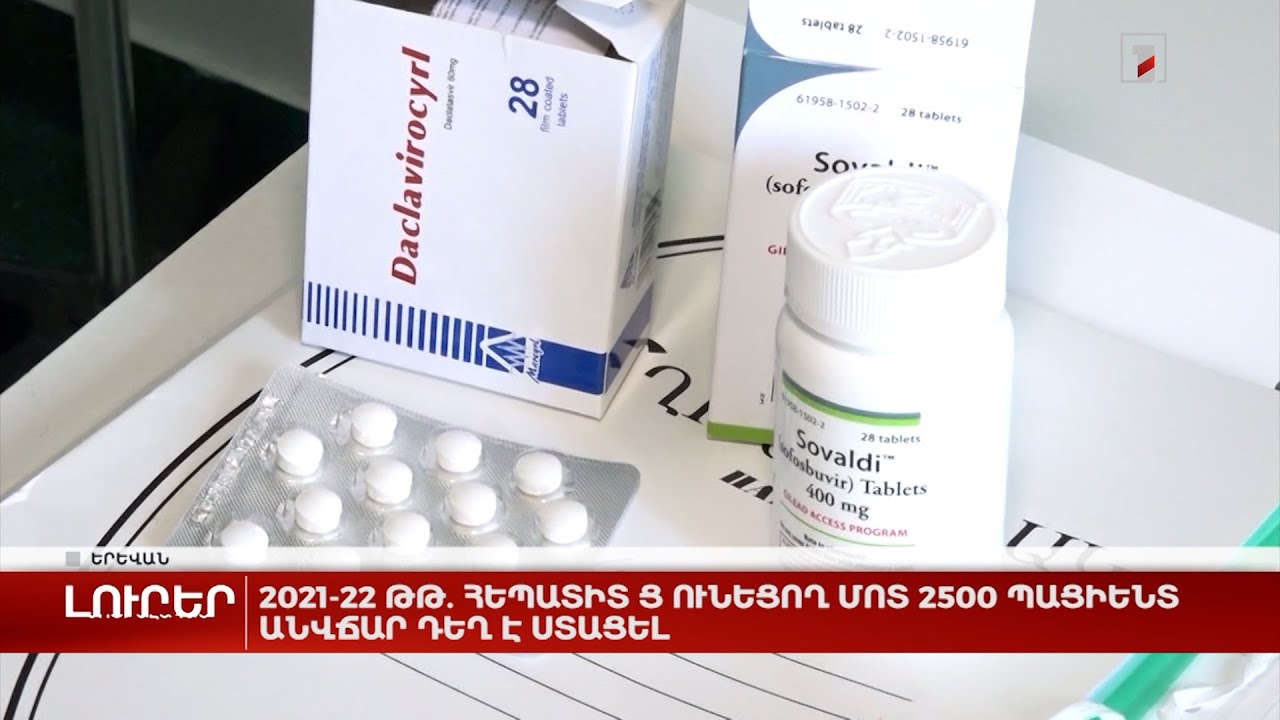 2021-2022 թթ. ընթացքում շուրջ 2500 պացիենտ ստացել է հեպատիտ Ց-ն բուժող անվճար դեղեր