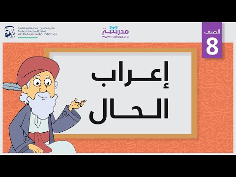 إعراب الحال