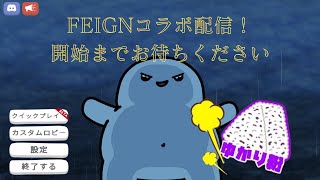 【大人数コラボ】FEIGNで生き残れ【ゆかり粉視点】