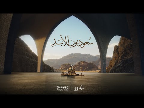 كلمات اغنية سعوديون للأبد