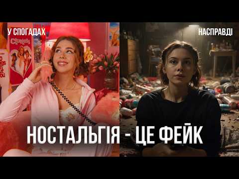 Nostalgia is FAKE. How we miss times that never existed and why we feel nostalgic.