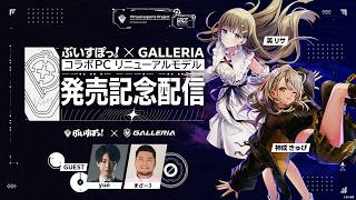 ぶいすぽっ！× GALLERIA コラボPC リニューアルモデル発売記念配信