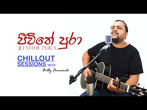 CHILLOUT SESSIONS | Jeevithe Pura (ජීවිතේ පුරා) | Billy Fernando | Original Composition