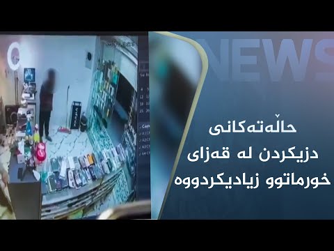 بەڤیدیۆ.. حاڵەتەکانی دزیکردن لە قەزای خورماتوو زیادیکردووە