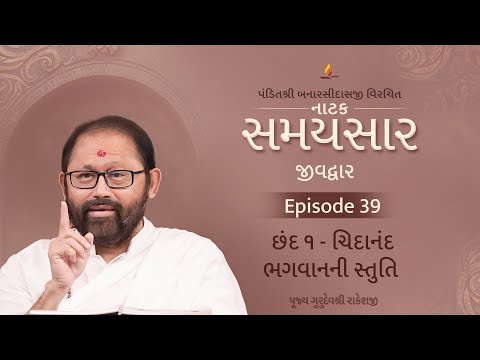 Ep 39 | Chidanand Bhagwanni Stuti | Natak Samaysaar-Jeevdwar (Chhand 1)