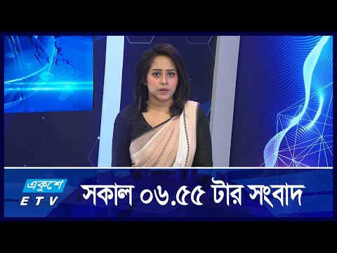 6:55 AM News || একুশে সকালের সংবাদ || 03 September 2024