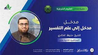 صورة مدخل إلى التفسير| حقيبة مداخل العلوم الشرعية | برنامج التأسيس العلمي | د. حذيفة الخالدي