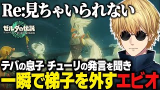 【ティアキンまとめ#2】久しぶりに会ったテバと初見のチューリに見ちゃいられなくなったり一瞬で梯子を外すエビオ【にじさんじ切り抜き/エクス・アルビオ/ゼルダの伝説 ティアーズオブザキングダム】