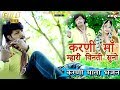 करणी माँ म्हारी विनती सुनो Karni Mata Song 2018 Ramavtar