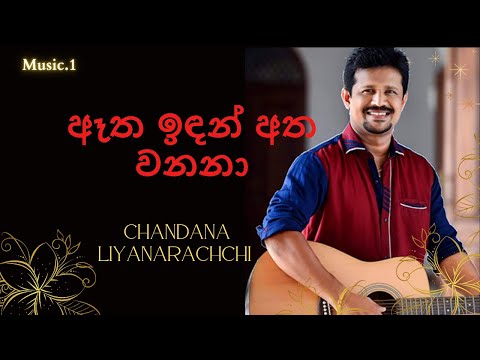 Atha Indan Atha Wanana ඈත ඉඳන් අත වනනා Chandana Liyanarachchi & Nirosha Virajini