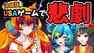 沖縄版USAゲームでまさかのガチ泣き…！【ほむしず過去動画】