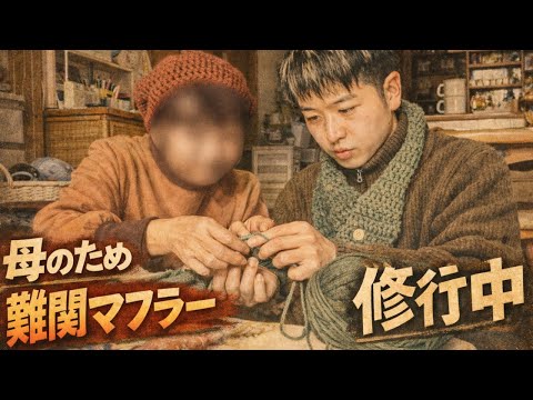 【編み物初心者】母のために、難しいマフラーに挑戦する一日