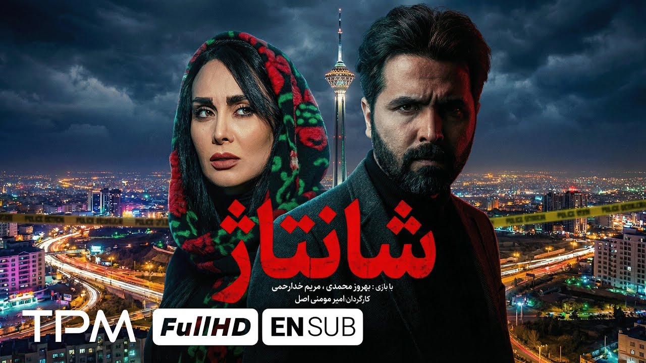 شانتاژ، داستان واقعی زندگی تحت تهدید سایبری-با کیفیت 1080-with english subtitle🕶️