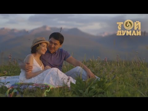 Ерлан Орынбасаров, Баян Нұрмышева - Біргеміз 