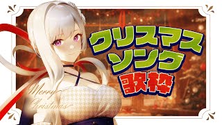 【#歌枠】クリスマス特別配信🎄✨MUS1CAサンタが今年もやってくる♪【毎日歌配信 / Singing Stream】