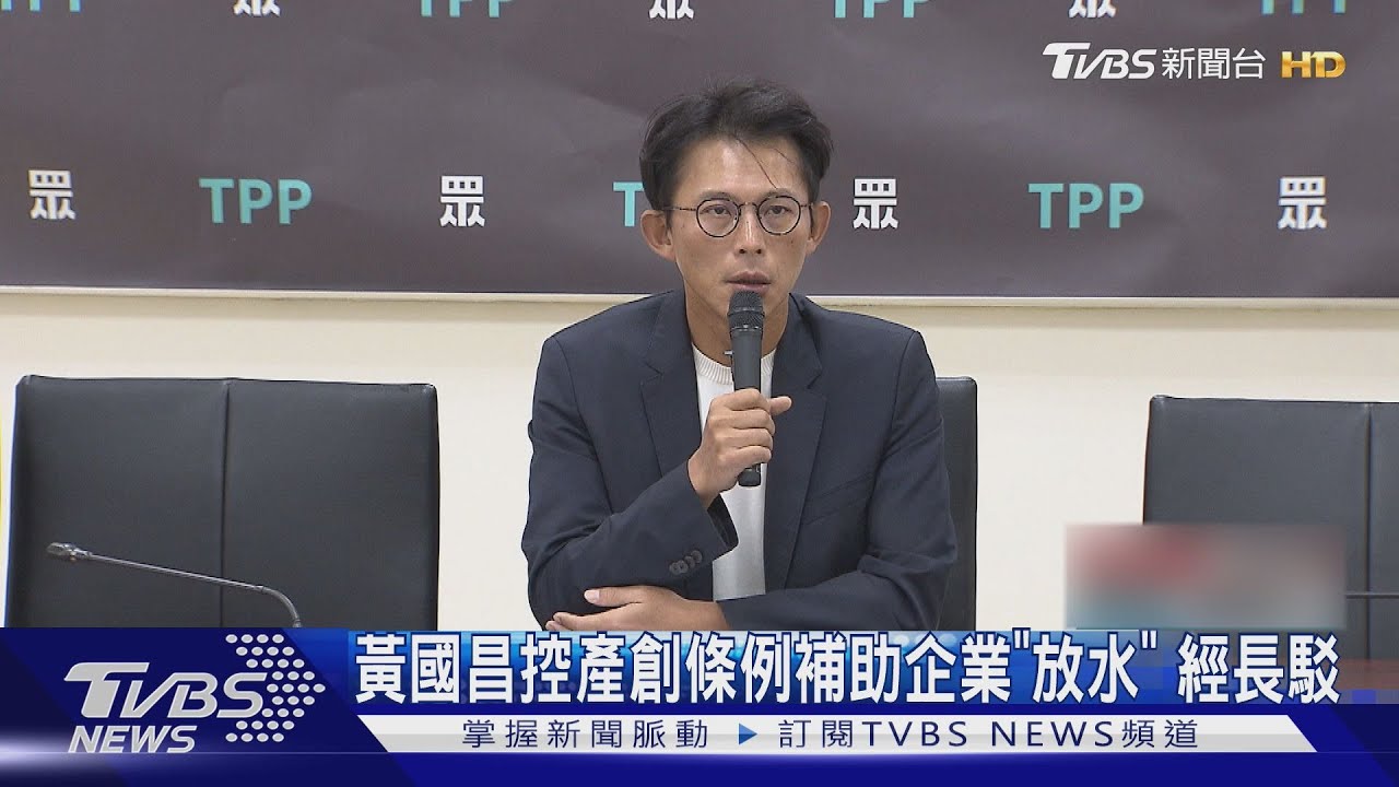 黃國昌控產創條例補助企業「放水」 經長駁絕無違法