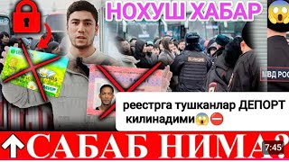 ❌ОГОХ БУЛИНГ РЕЕСТРГА ТУШКАНЛАР РОССИЯДАН ОММАМИЙ ДЕПОРТ КИЛИШМОКЧИ⛔