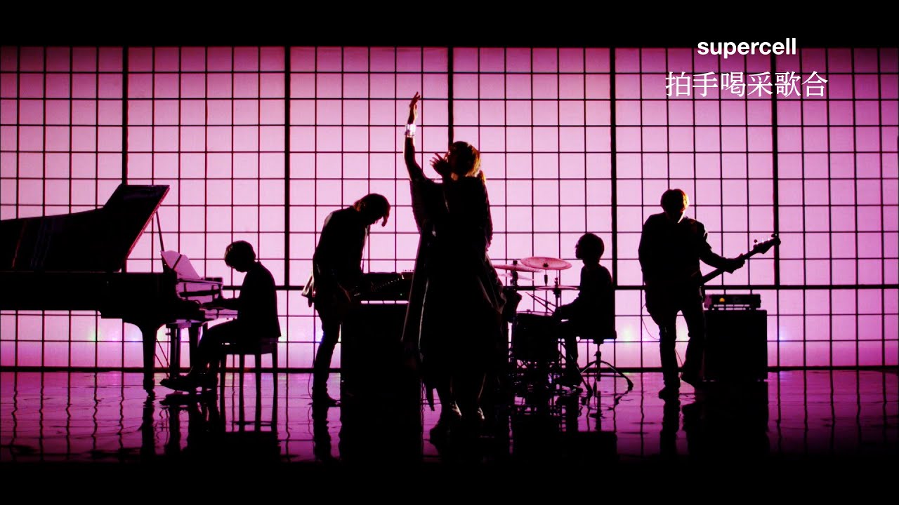 拍手喝采歌合 / supercell