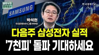 다음주 삼성전자 실적! '7천피' 돌파 기대하세요 | 박석현 우리은행 WM그룹 부부장｜위클리뷰