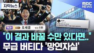 [자막뉴스] "이 결과 바꿀 수만 있다면.." 무급 버티다 '망연자실' (MBC뉴스)