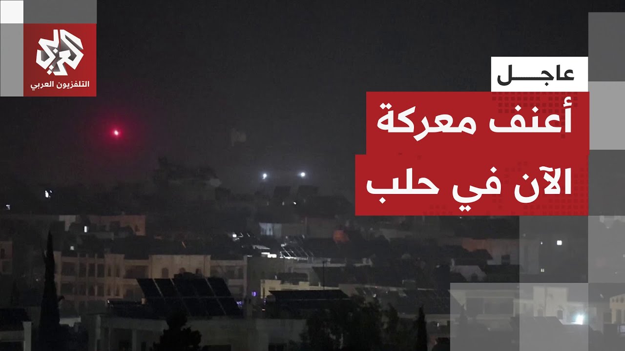 الاشتباكات على أشدها الآن بين الجيش السوري وقوات قسد وحلب تتحول إلى ساحة معر?