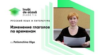 "Изменение глаголов по временам"