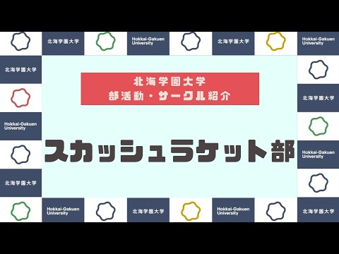 【部活動・サークル紹介】スカッシュラケット部