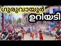 Guruvayoor Uriyadi 2024 Guruvayoor Guruvayoor Appan Guruvayoor Temple