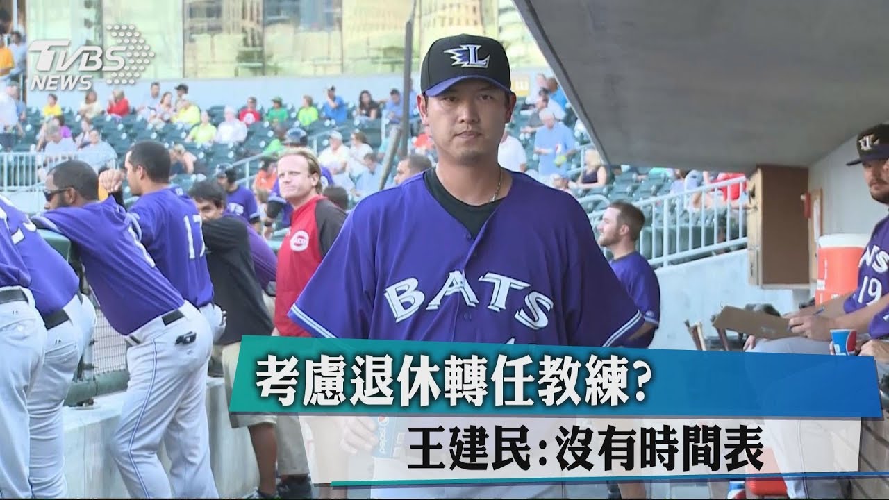 考慮退休轉任教練? 王建民:沒有時間表