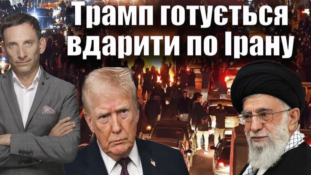 Трамп готується вдарити по Ірану | Віталій Портников