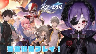 【#崩壊スターレイル  】完全初見！キャラPV鑑賞会＆花火ガチャ回すぞ～！ 初見さん大歓迎！ 【#スタレ /#vtuber /#同時視聴 】