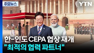 한-인도 CEPA 개선 협상 재개...최적의 협력 파트너 / YTN