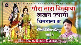 Download lagu [ No.238 ] गौरा तारा दिख्याया लखन ज्यागी चिमटाला क | शिवराज सिंह लाखनपुर | शिव साॅन्ग पार्ट 2 mp3