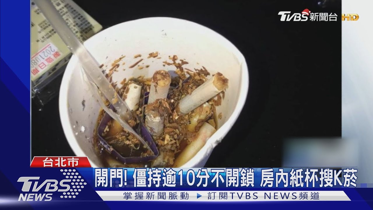 臨檢聞怪味!5人南港摩鐵嗨開趴 香菸殘渣驗出K毒