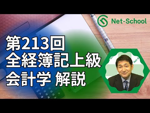 第213回全経簿記上級 会計学解答解説